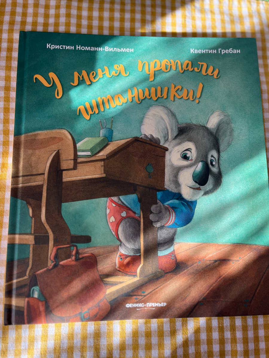 Фото автора. "У меня пропали штанишки" иллюстратор Квентин Гребан