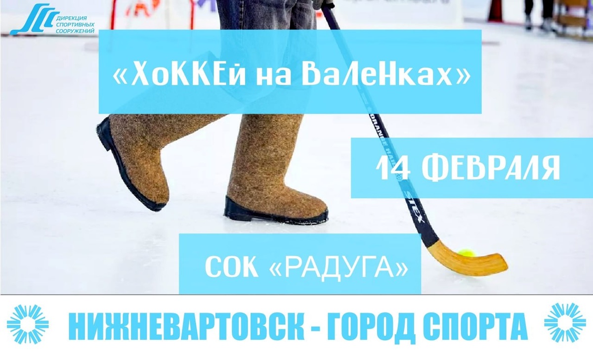    В Нижневартовске состоится семейный фестиваль «Хоккей на валенках»