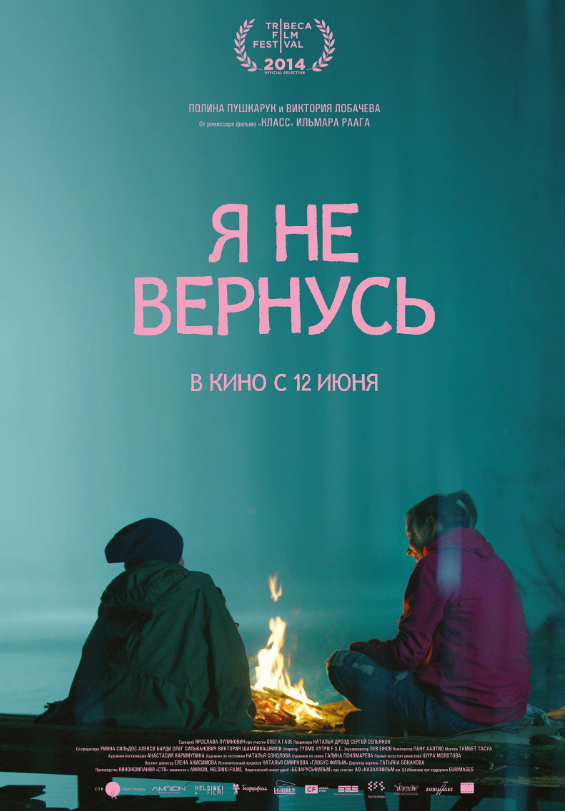 Постер фильма «Я не вернусь» (2014) с главными героинями у костра – образ, задающий тон этой готически-притчевой драмы.