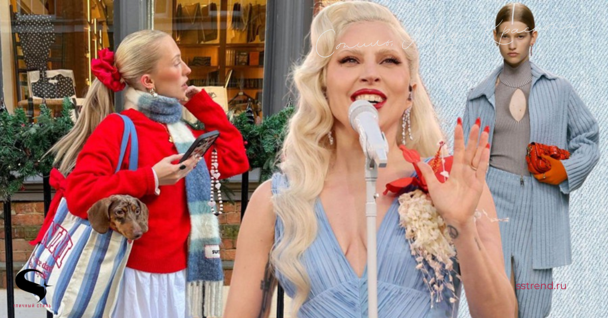 Голубой + красный — самое модное сочетание 2026 года