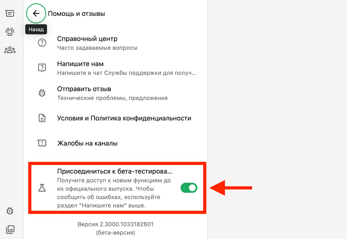     Включите бета-версию