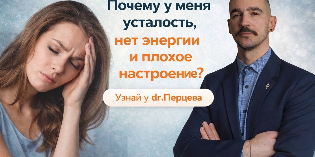 Почему у меня усталость, нет энергии и плохое настроение?