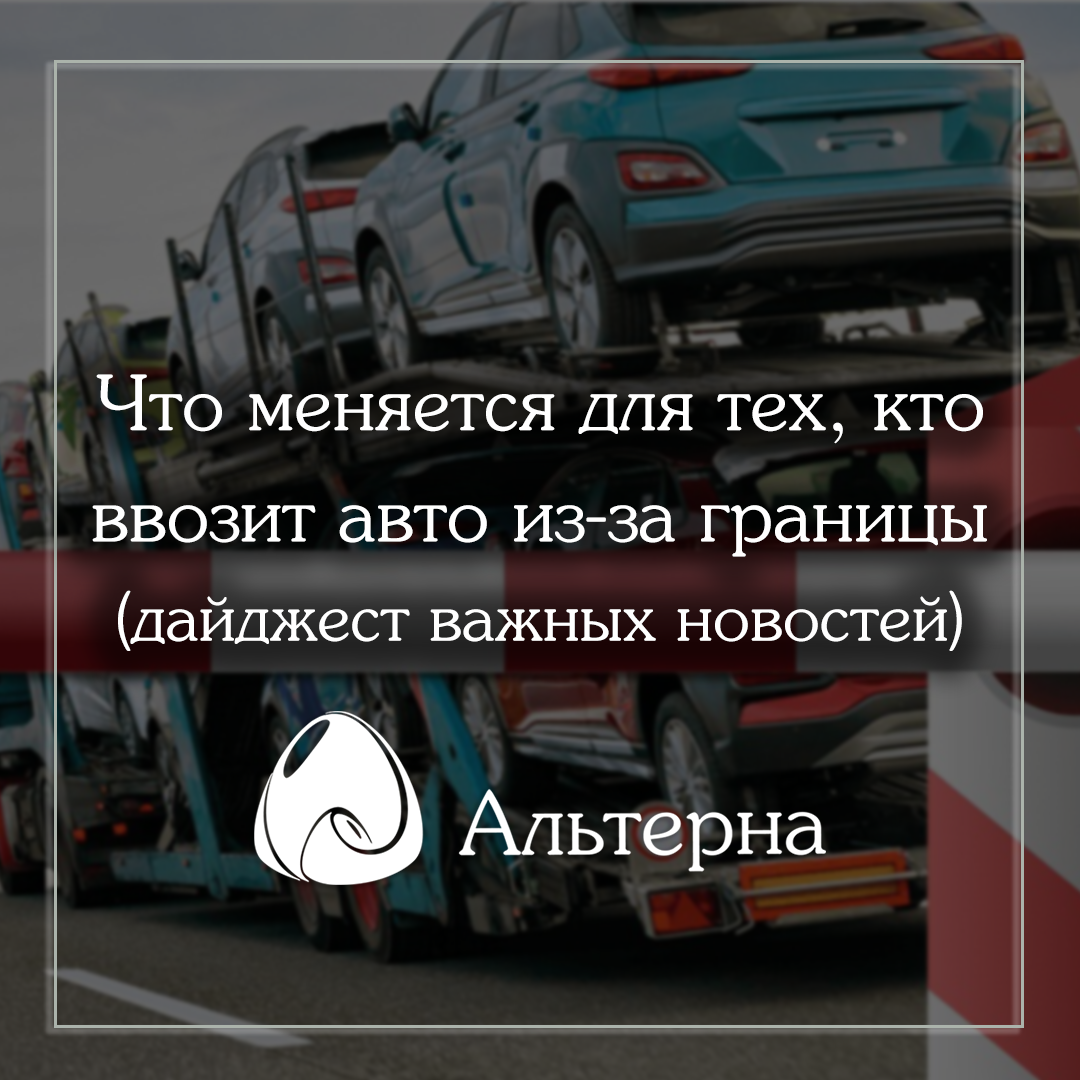 Что меняется для тех, кто ввозит авто из-за границы