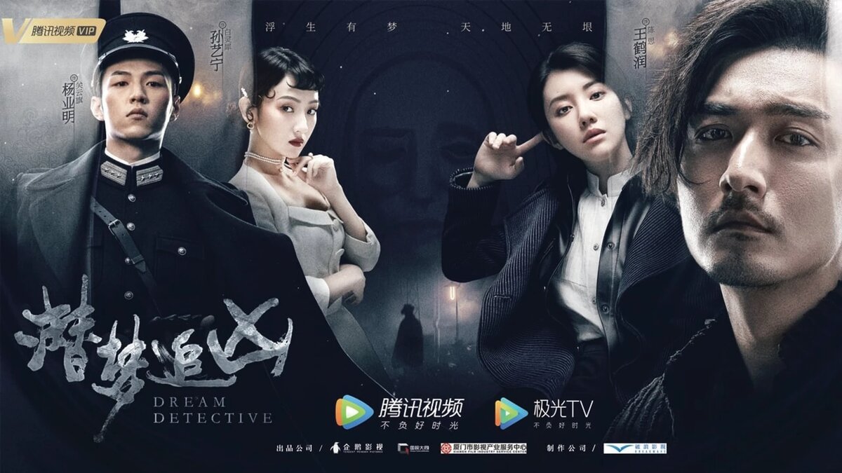 Детектив снов, Китай, 2020 год, 24 серии