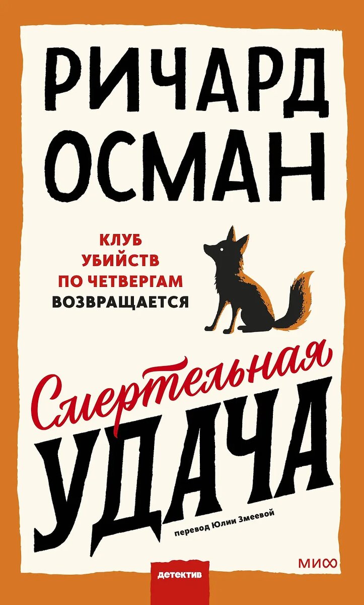 Смертаельная удача. Ричард Осман