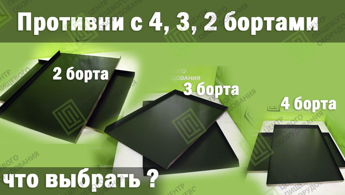 Противни с 4. 3 и 2 бортами