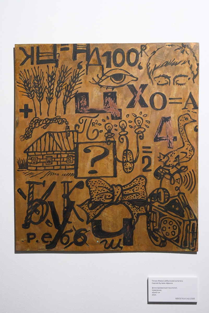     Работа из серии «Ребусы» / SISTEMA GALLERY