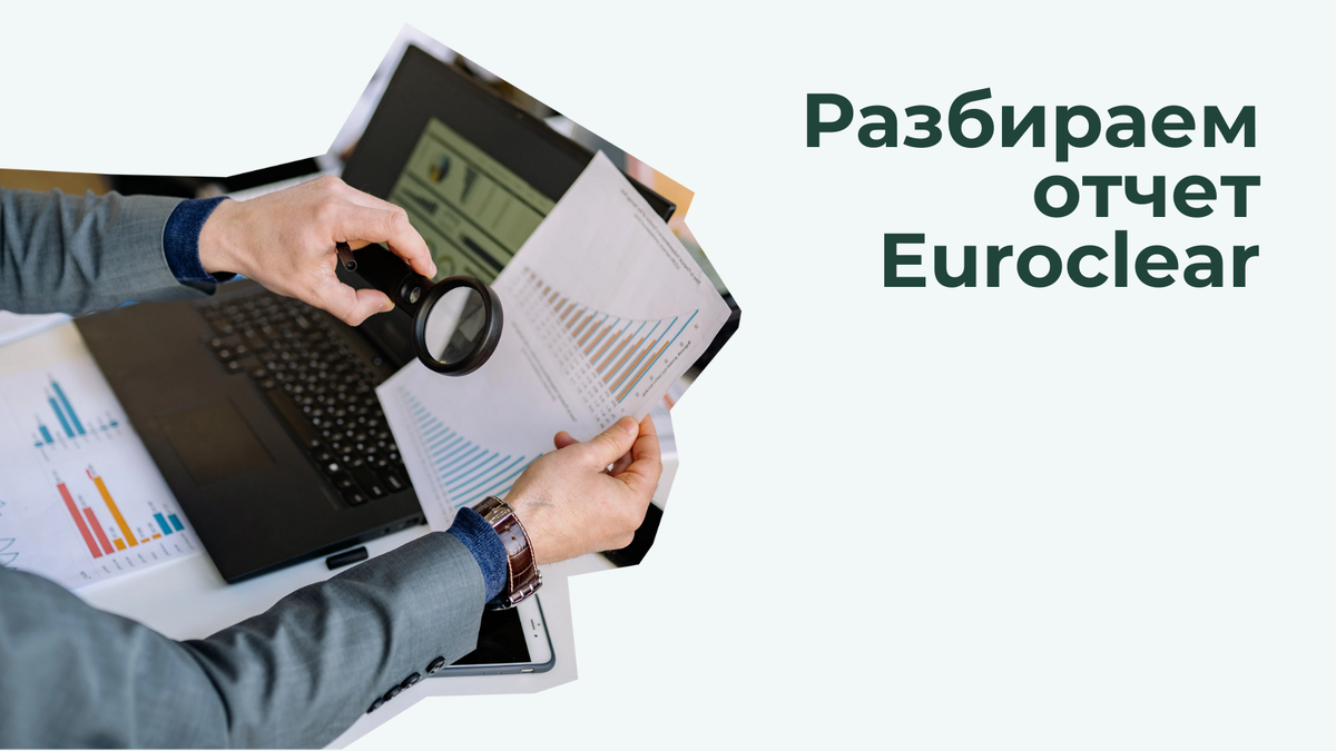 Как замороженные активы россиян принесли Euroclear €5 млрд в 2025 году