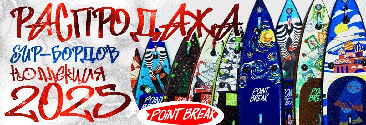 ФИНАЛЬНАЯ РАСПРОДАЖА САПБОРДОВ POINT BREAK