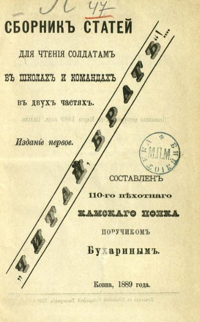 поручик 110-го пехотного Камского полка С. П. Бухарин, опубликовал свой сборник статей для чтения солдатам в школах и командах «Читай, брат!»