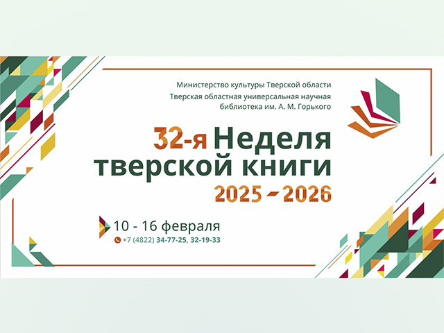 Неделя тверской книги – сегодня открытие!