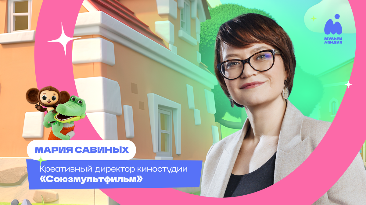 Мария Савиных, креативный директор киностудии «Союзмультфильм»