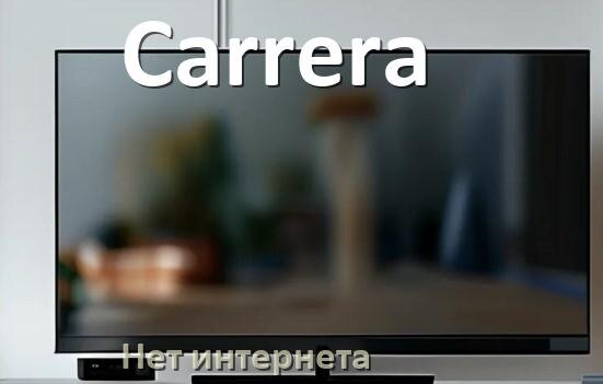 
Почему нет интернета на телевизоре Carrera не работает и пропал