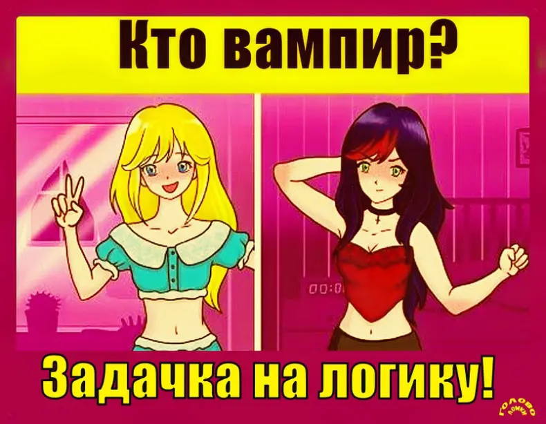 🧛‍♀️ Кто из девушек — вампир? Найди ответ за 30 секунд!