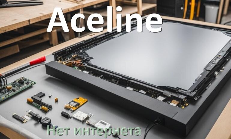 
Почему нет интернета на телевизоре Aceline не работает и пропал