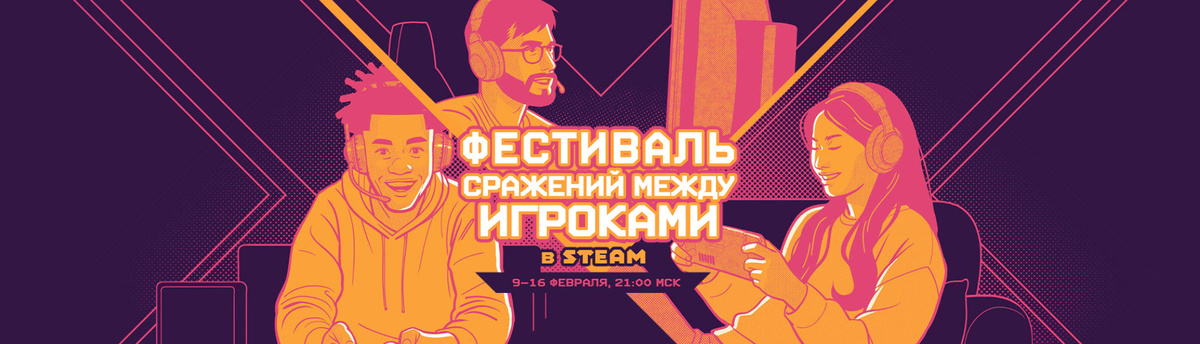 Источник: Steam