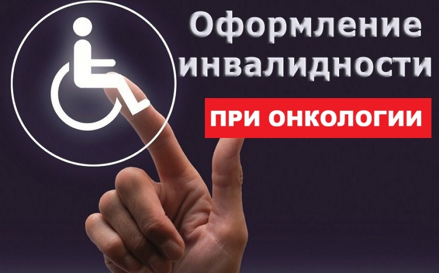 Инвалидность при онкологии: как получить поддержку от государства