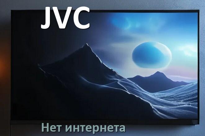 
Почему нет интернета на телевизоре JVC пропал и не работает