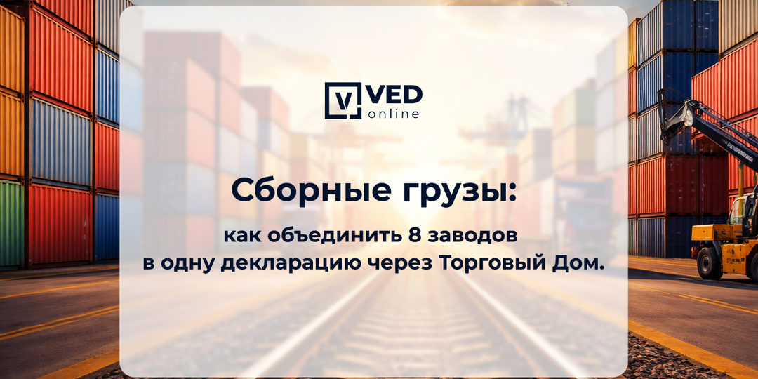 Сборные грузы: как объединить 8 заводов в одну декларацию через Торговый Дом.