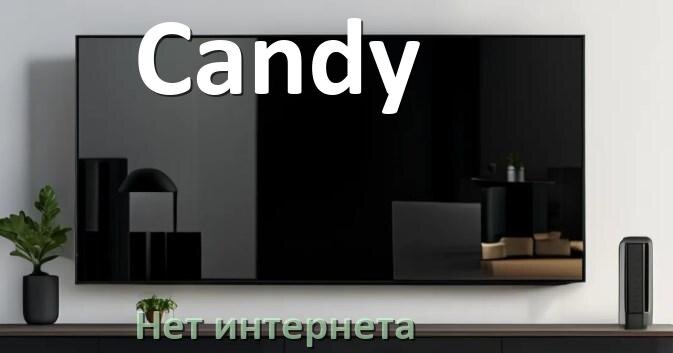 
Почему нет интернета на телевизоре Candy пропал и не работает