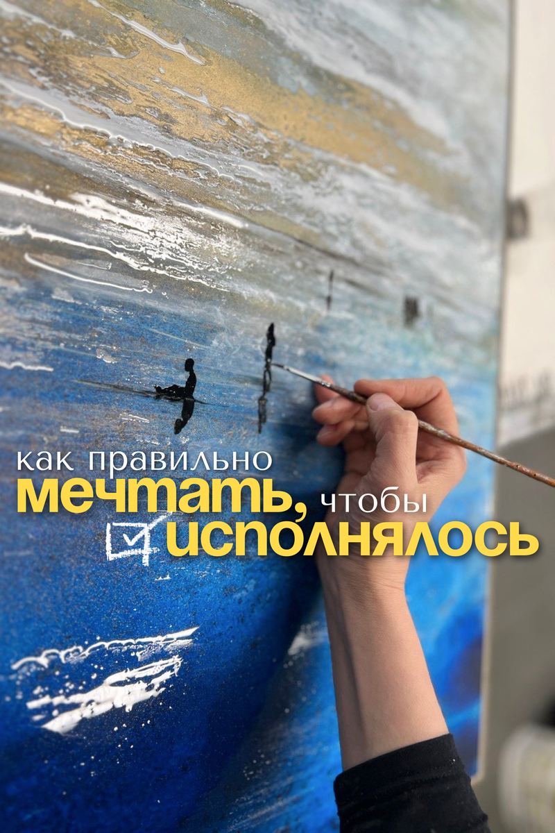 Как правильно мечтать