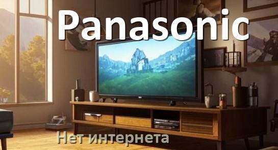 
Почему нет интернета на телевизоре Panasonic не работает и пропал