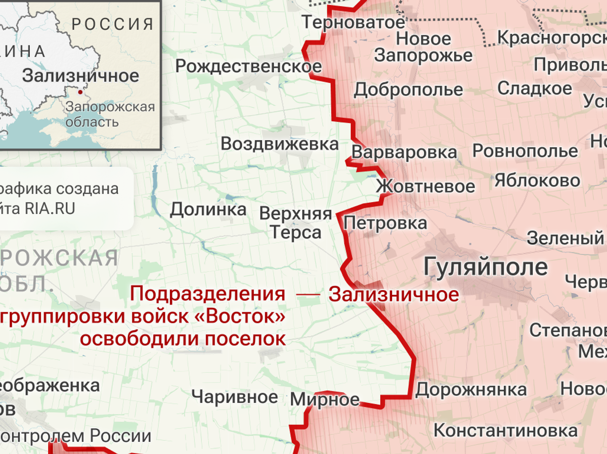    Подразделения группировки войск "Восток" освободили Зализничное в Запорожской области | © Инфографика