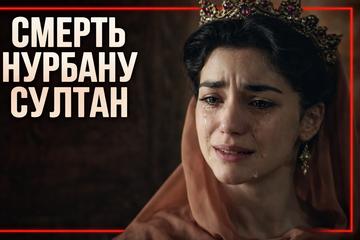 Великолепный Век: от простой наложницы до самой могущественной женщины империи. Нурбану Султан 