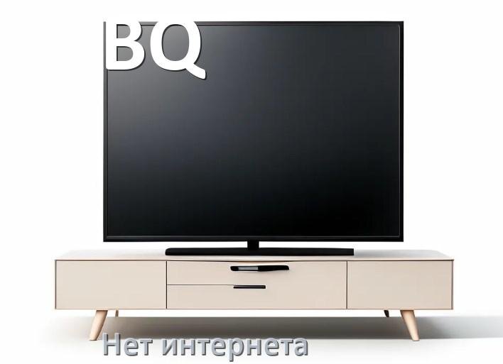 
Почему нет интернета в телевизоре BQ пропал и не работает