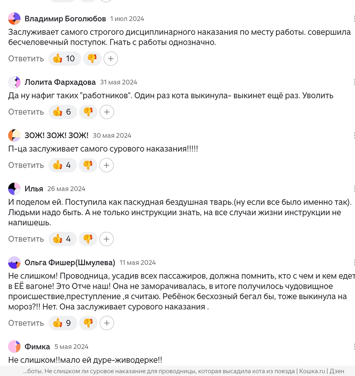 Комментарии из статьи "Всеобщее презрение и перспектива лишиться работы. Не слишком ли суровое наказание для проводницы, которая высадила кота из поезда" автор кошка. ру
