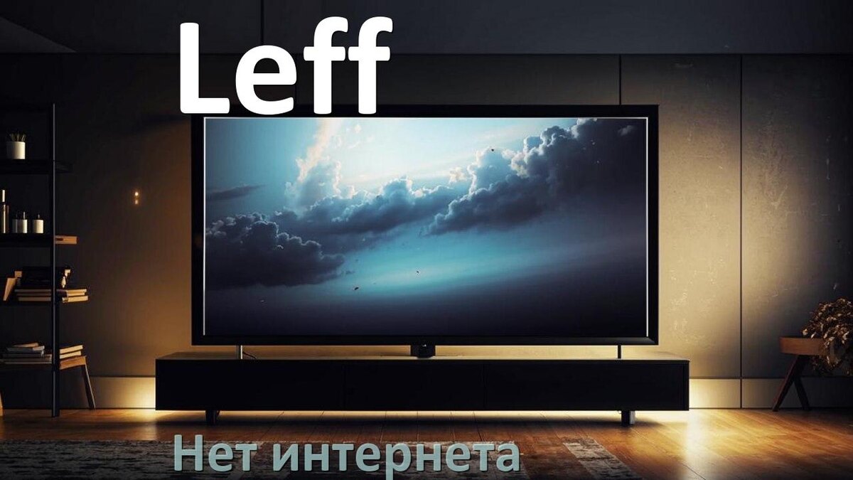 
Почему нет интернета в телевизоре Leff пропал и не работает