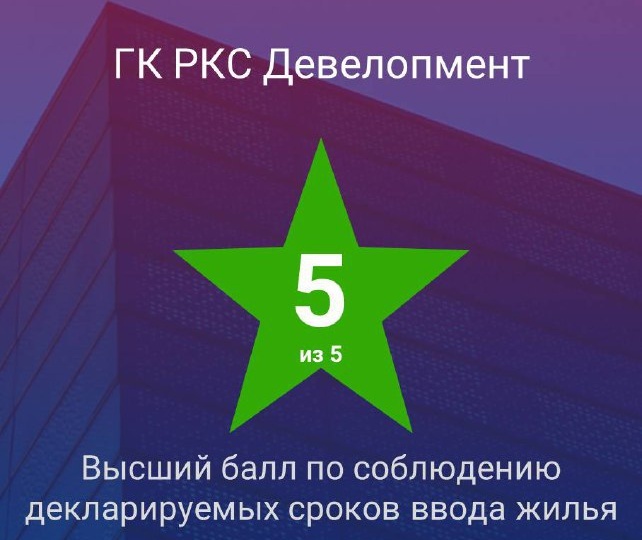 ⭐ ГК «РКС Девелопмент» — в числе лучших застройщиков страны