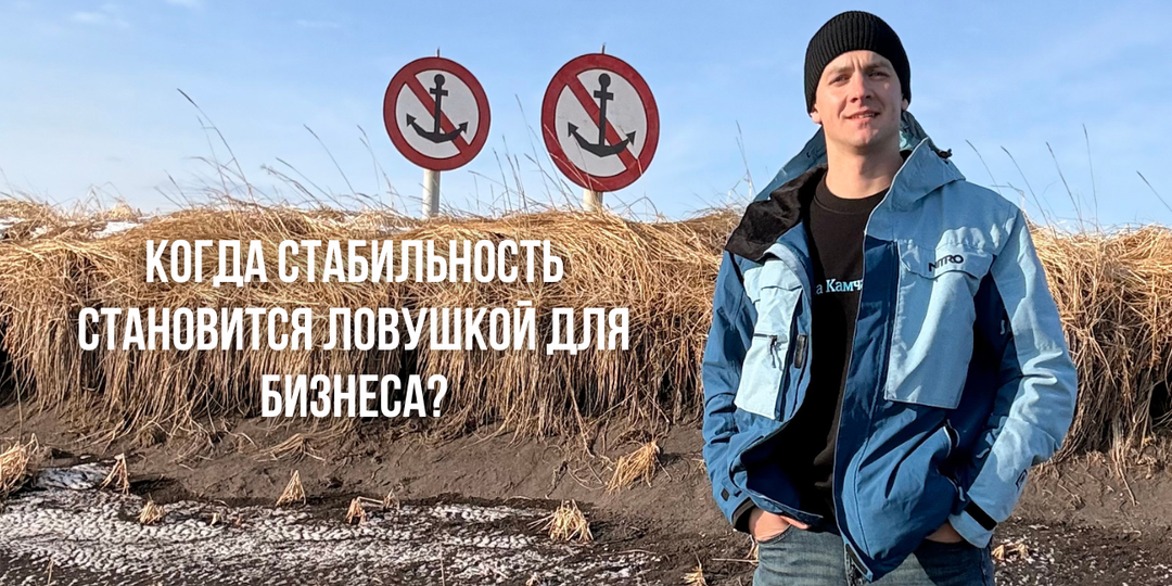 Когда стабильность становится ловушкой для бизнеса?