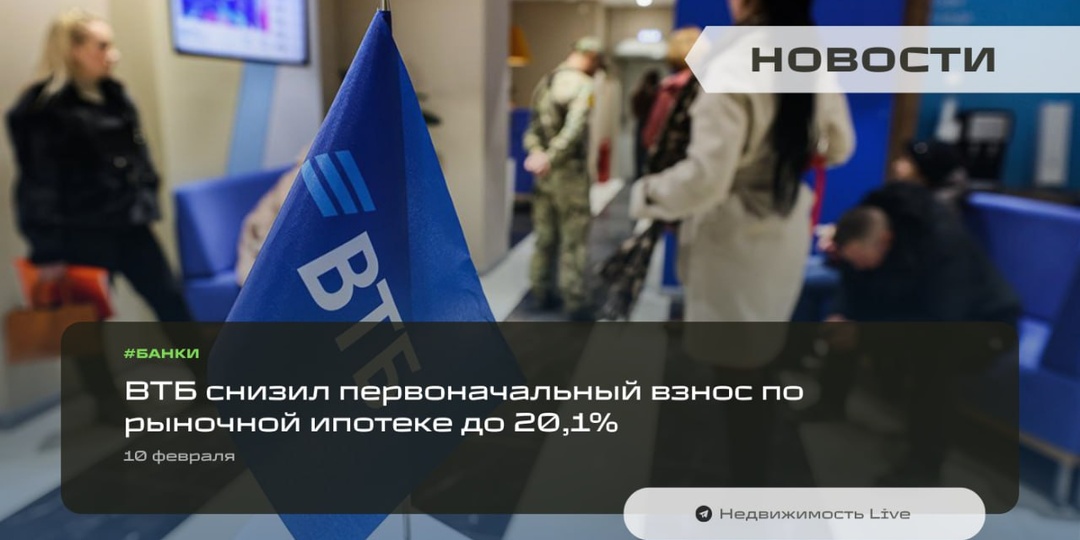 ⚡️ ВТБ снизил первоначальный взнос по рыночной ипотеке до 20,1% — с 10 февраля банк уменьшил минимальный порог входа для заёмщиков с