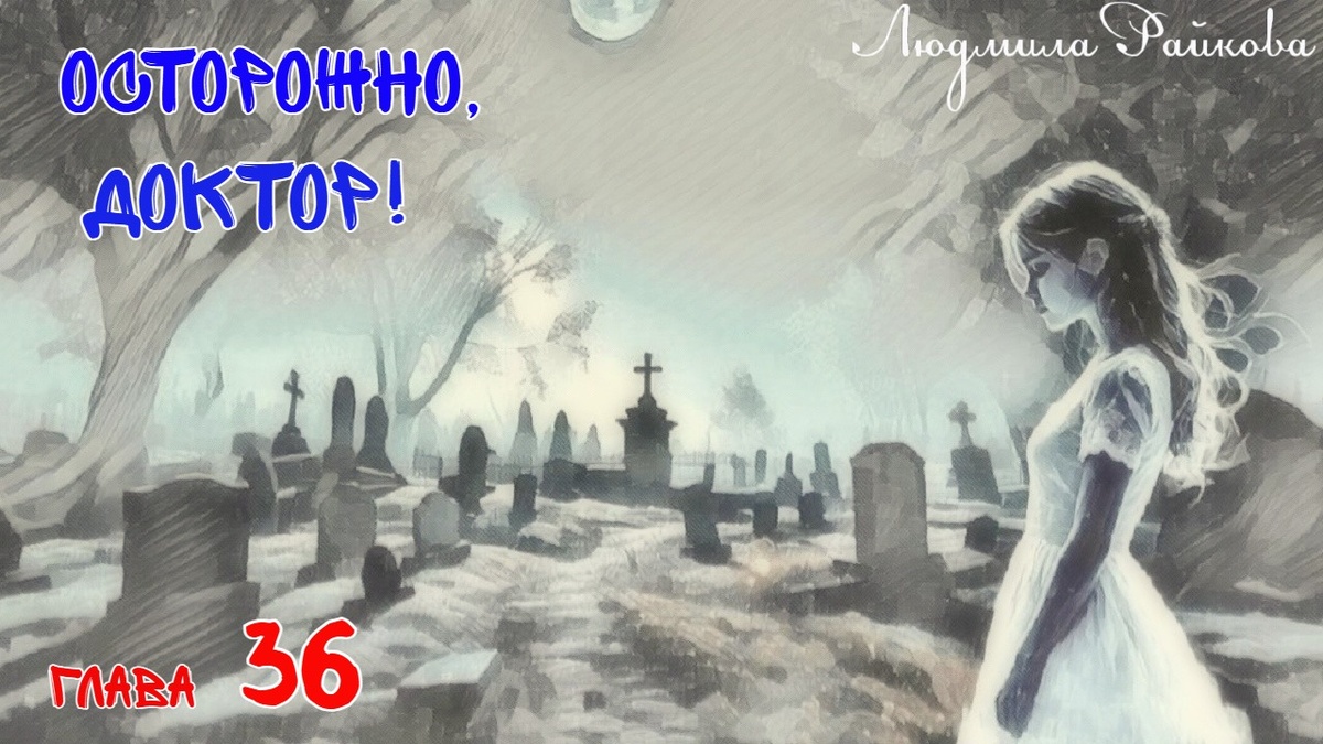 ...все украшения, особенно мамины, из шкатулки. Отнести на кладбище и оставить на определенной могиле. ...какая-то сумасшедшая решила пожертвовать сокровища покойным. 
