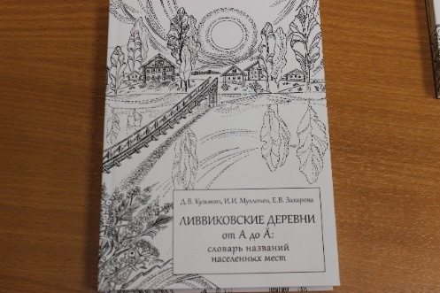    Карельские ученые издали словарь названий ливвиковских деревень© КарНЦ РАН