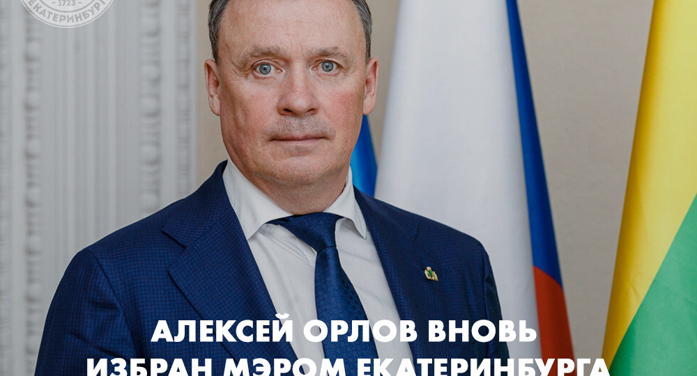 Алексей Орлов вновь избран мэром Екатеринбурга