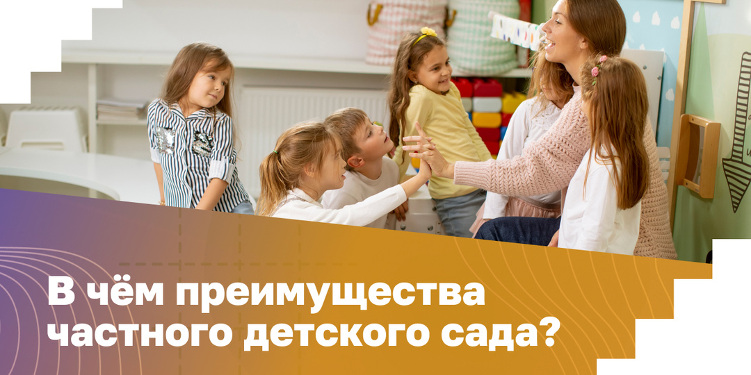 В чём преимущества частного детского сада?