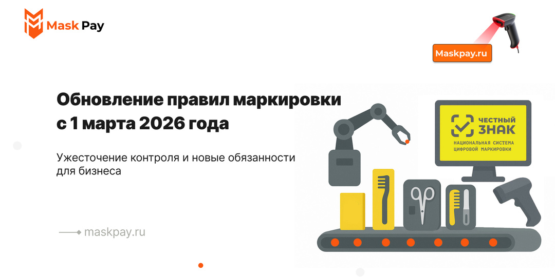 Новые правила маркировки с 1 марта 2026 года