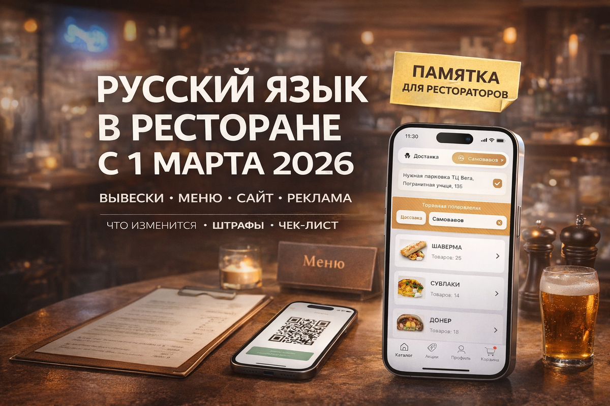 закон о русском языке 2026, 1 марта 2026 ресторан, вывеска ресторан русский язык, меню на русском требования, английский на вывеске можно ли, иностранные слова запрет 2026, требования к вывескам 2026, информация для потребителей русский язык, сайт ресторана на русском, QR меню закон 2026, реклама ресторана язык требования, штраф за вывеску на английском, штрафы за нарушение прав потребителей информация, роспотребнадзор вывеска проверка, фАС реклама язык штраф, правила оформления вывески ресторан, таблички в ресторане требования, навигация в ресторане русский язык, перевод меню ресторана, аллергены меню на русском, акции и скидки на русском, happy hour закон 2026, sale закон 2026, to go закон 2026, чек-лист ресторан подготовка к 2026, как оформить вывеску в тц 2026, требования к информации для потребителей общепит, потребительская информация ресторан, закон о защите русского языка бизнес, русификация вывесок общепит, RESTOCRM программа лояльности ресторан, сайт и приложение для ресторана