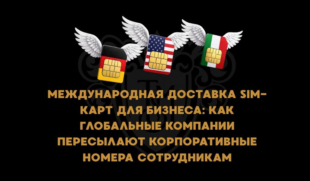 Междунардная доставка sim-карт