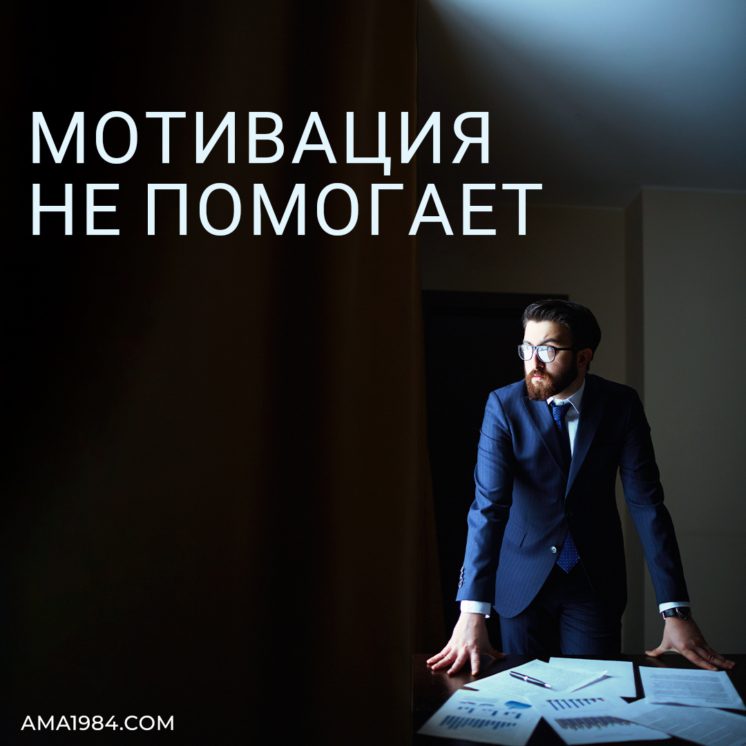 Мотивация не помогает