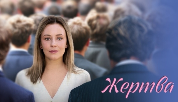 Содержание всех серий сериала «Жертва» (2026) на канале Домашний. Чем закончится, описание последних серий фильма?