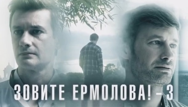 Содержание всех серий сериала «Зовите Ермолова!-3» (2024). Чем закончится, описание последних серий фильма