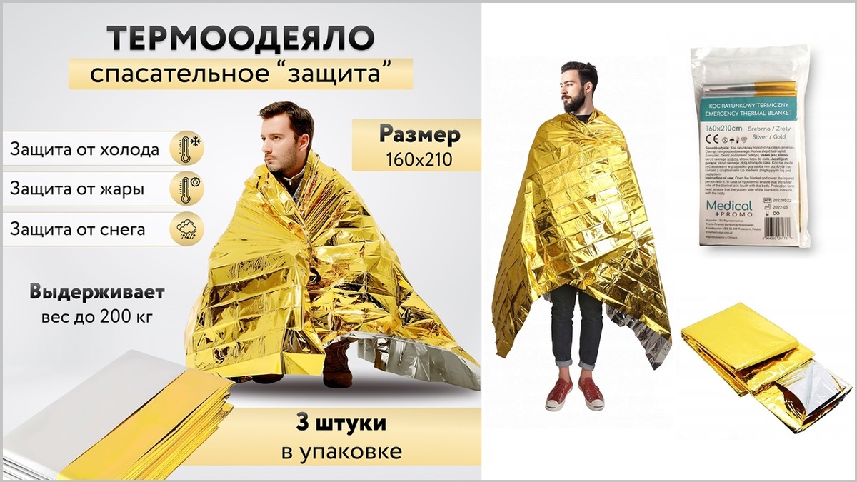 Спасательное изотермическое одеяло («одеяло выживания», «космическая фольга спасателя», «термопокрывало спасательное»), стоит копейки, весит граммы, защищает от холода и жары.