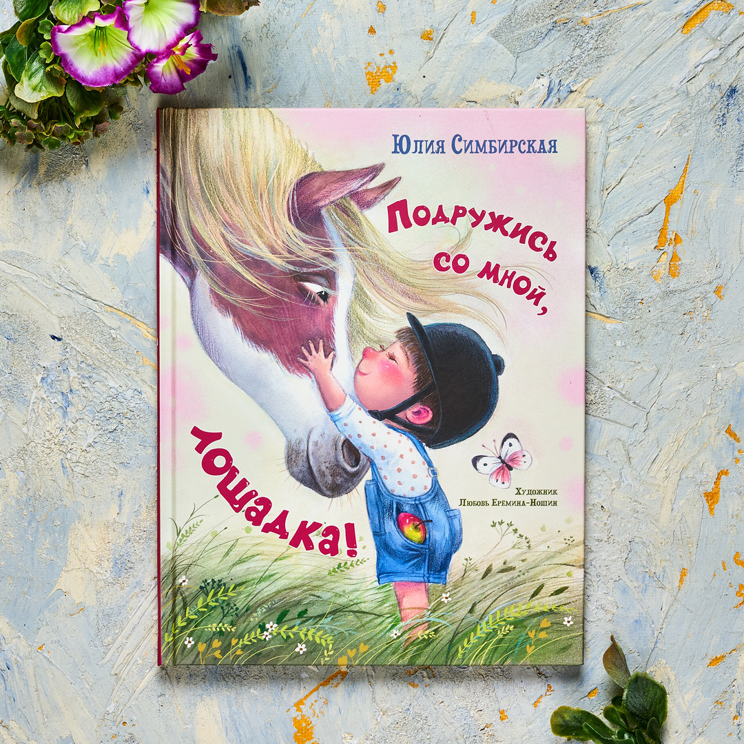 Юлия Симбирская "Подружись со мной, лошадка". Рисунки Любови Ерёминой-Ношин