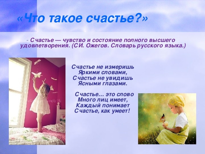 Что такое счастье?
