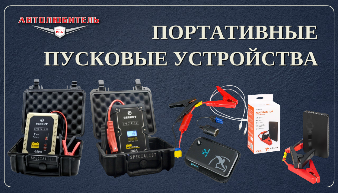 Портативные пусковые устройства