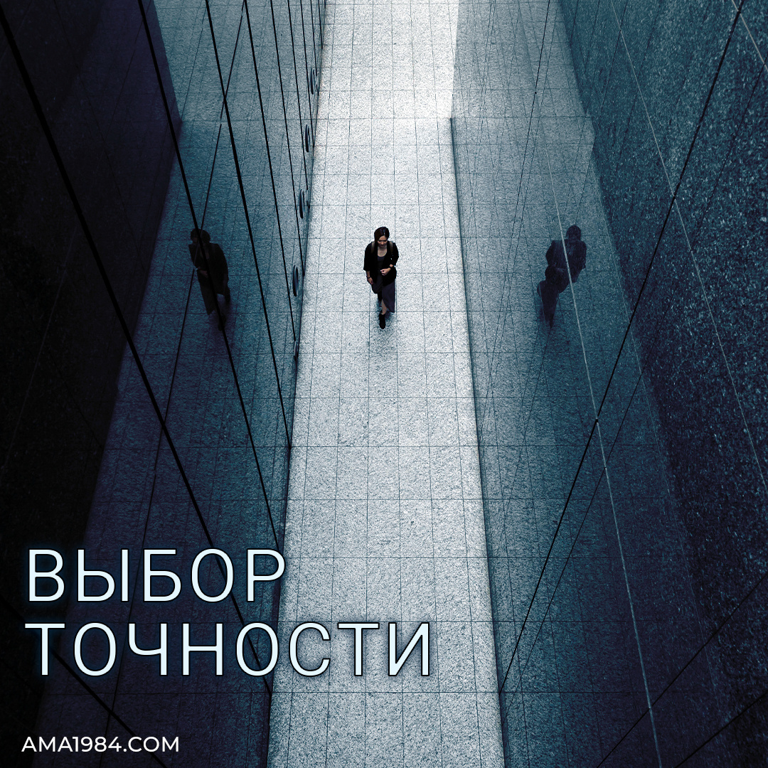 Февраль как точка выбора