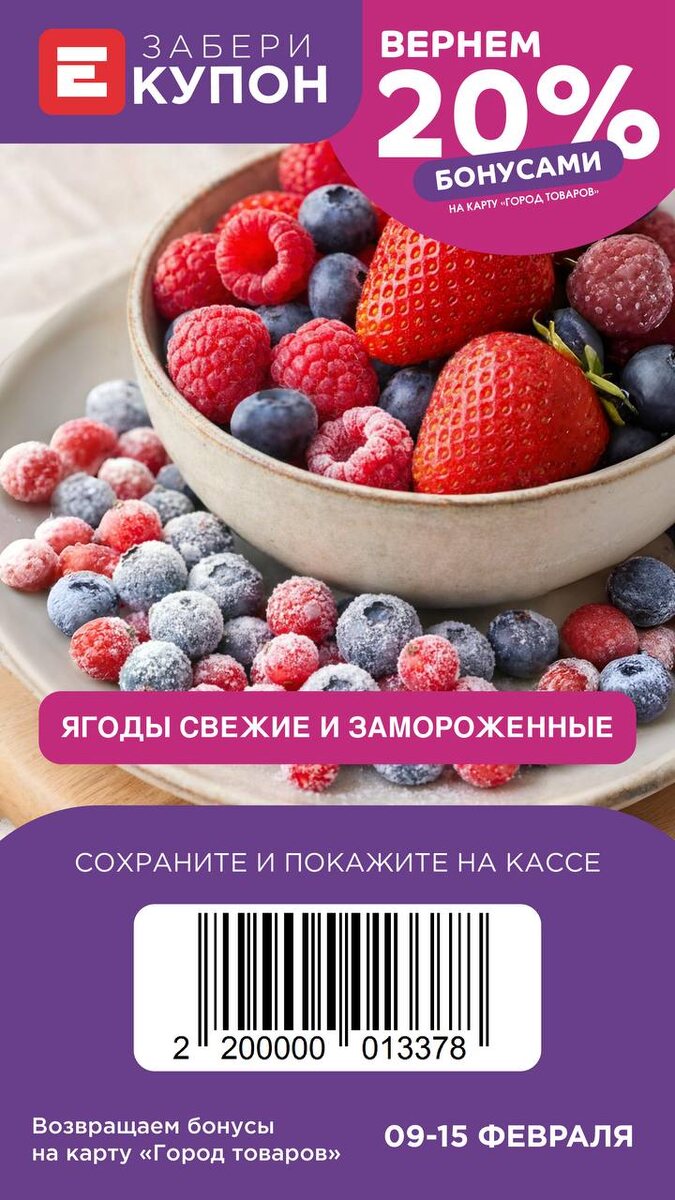 Купон на свежие и замороженные ягоды 